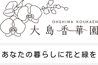 あなたの暮らしに花と緑を 大島香華園